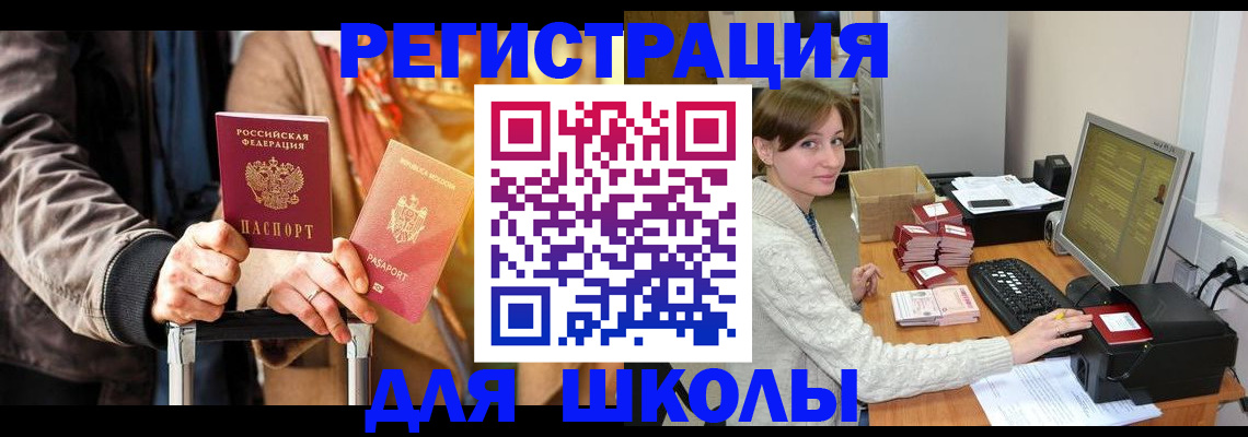 регистрация для школы в Тынде
